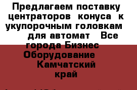 Предлагаем поставку центраторов (конуса) к укупорочным головкам KHS, для автомат - Все города Бизнес » Оборудование   . Камчатский край